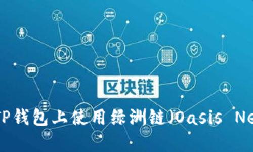 如何在TP钱包上使用绿洲链（Oasis Network）