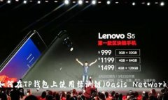 如何在TP钱包上使用绿洲链