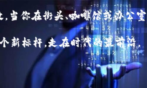 tital/tital
TP钱包, 钱包同步, 数字资产/guanjianci

TP钱包：数字资产管理的新方式
在如今这个数字经济蓬勃发展的时代，越来越多的人开始使用数字钱包来管理他们的资产。TP钱包，作为一种新兴的数字钱包，其功能和特点引起了众多用户的关注。当我们提到“钱包同步”这个词时，许多人可能会感到疑惑：这究竟意味着什么？下面，我们将深入探讨TP钱包的“钱包同步”功能及其背后的意义。

什么是TP钱包？
TP钱包是一款集合了多种功能的数字资产钱包，它支持多种主流的区块链网络和加密货币。无论是存储、转移还是交易，TP钱包都力求为用户提供便捷、快速、安全的操作体验。如此强大的线上钱包能否让我们的生活更加简单。然而，让TP钱包更为出众的，不仅仅是它的多功能性，还有它的同步功能。

钱包同步的定义与意义
那么，TP钱包的“钱包同步”究竟是什么呢？简单来说，钱包同步是指将TP钱包中的数据与其他设备或平台上的钱包进行实时更新和对比。这一功能允许用户在多个设备间无缝切换，同时确保他们的数字资产和交易信息始终保持一致。

这种设计背后的目的非常明显：在当今快节奏的生活中，用户往往需要借助不同的设备进行交易或查看资产状况。如果没有这样一个同步的功能，用户可能会面临数据不一致、资产丢失等风险，甚至可能因为信息更新的延迟而错失良机。因此，TP钱包提供钱包同步功能，旨在为用户带来更安全、更便捷的数字资产管理体验！

钱包同步的工作原理
TP钱包的同步机制依赖于强大的云技术。当用户在某一设备上对其钱包进行操作时，TP钱包会即时将这些变化同步更新到云端，并将所有相关信息推送到其他设备。这一过程是自动的，用户无需手动操作。无论是在手机、平板还是电脑上，你都可以随时随地访问你的钱包，查看资产与交易记录，甚至进行交易，真是太方便了！

钱包同步带来的好处
ul
    listrong无缝体验：/strong用户在切换设备时，无需担心数据不同步的问题，始终享有流畅的体验。/li
    listrong增强安全性：/strong通过云端存储，用户的资产信息得到更高层次的保护。/li
    listrong实时更新：/strong所有交易和资产变动都会即时同步，让用户随时掌握动态。/li
    listrong多设备支持：/strong无论你选择哪种设备，都能享受到相同的服务和便利。/li
/ul

如何启用钱包同步功能？
启用TP钱包的同步功能十分简单。用户只需确保在不同设备上都安装了TP钱包应用，并使用同一个账户登录。首次登录后，系统会提示用户是否开启钱包同步功能。只需轻轻一按，便能启动这一便捷功能！

值得注意的是，用户需要保持网络的畅通，确保云端与本地设备之间的信息流畅传输。此外，针对安全性问题，TP钱包还提供了双重身份验证功能，以提高账户的安全性，用户更无需担心账户被盗的烦恼！

用户反馈与盘点
TP钱包自发布以来，赢得了众多用户的喜爱和认可。用户们普遍反馈，钱包同步功能极大地方便了他们的日常管理，尤其是在进行交易的时候：em“只要有网络，随时随地都能操作，真是太令人兴奋了！”/em无论是在交易所查看市场波动，还是在咖啡店支付账单，用户只需轻点几下，便能轻松完成。

但不可否认的是，也有部分用户提出了一些建议和改进意见：有些人希望能够将更多的资产类别纳入同步范围，甚至希望钱包能支持更多的区块链网络。而TP钱包团队也在积极改进，努力在未来的版本中满足用户的需求。

结语：以时尚便捷的方式管理数字资产
总之，TP钱包通过其“钱包同步”功能，不仅为用户提供了高度安全和便捷的资产管理方式，也真正做到让用户体验到了数字经济时代的便捷与高效。当你在街头、咖啡馆或办公室用手机进行交易时，请记得，TP钱包让这一切变得如此简单！

不论是新手还是老手，都可以在TP钱包的帮助下更轻松地管理自己的数字资产，迎接更多的机遇与挑战。无疑，TP钱包正在成为数字资产管理的一个新标杆，走在时代的最前沿。

所以，赶快下载TP钱包，体验一下钱包同步所带来的便利吧！