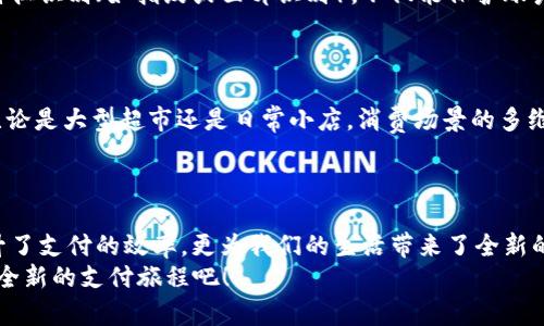 zhiweit p钱包免密支/zhiwei
t p钱包, 免密支付, 便捷支付/guanjianci

引言：开启免密支付的全新体验
在这个快速发展的数字化时代，越来越多的人开始依赖手机钱包来处理日常支付，而t p钱包作为一款备受欢迎的数字支付工具，其免密支付功能为用户带来了前所未有的便捷体验。想象一下，站在繁华的商业街，手中拿着手机，轻轻一挥，就能完成支付，不再需要输入繁琐的密码，多么令人振奋！

什么是t p钱包的免密支付？
免密支付，即用户在一定金额范围内，无需输入支付密码即可完成交易。t p钱包的免密支付功能主要是为了提升支付速度，方便用户在购物或者日常消费中节省时间，减少排队等待的烦恼。在人们习惯了快节奏生活的今天，这一功能的推出，无疑让大家的生活变得更加高效。

免密支付的优势
使用t p钱包的免密支付功能，不仅仅是为了速度，它背后还有更多的便利。这包括但不限于：
ul
  listrong便捷性：/strong只需简单的动作，便可完成支付，特别适用于餐饮、便利店等场景，无需取出银行卡或者输入复杂的密码。/li
  listrong安全性：/strong尽管是免密支付，t p钱包依然采用多重安全验证措施，如生物识别、设备绑定等，确保用户的资金安全。/li
  listrong购物体验的提升：/strong商家也会因为支付流程的简化而减少顾客的等待时间，从而提升整体的消费体验。/li
/ul

如何开启t p钱包的免密支付功能？
开启t p钱包免密支付功能其实非常简单。您只需按照以下步骤进行设置：
ol
  li打开t p钱包应用，登录您的账户。/li
  li进入“设置”界面，找到“支付安全”选项。/li
  li在其中找到“免密支付”设置，按照提示开启该功能。/li
  li设置您希望的免密支付额度，通常建议设置为日常消费适用的金额。/li
/ol
完成以上步骤后，您就可以在后续消费中享受到免密支付的便利了！需要注意的是，不同地区和商家的设置可能会有所不同，建议您在使用前详细了解相关规定。

使用场景及用户体验
想象一下，您在商场购物，手里提着一大堆商品，正当您准备排队结账时，发现前面的队伍已经排得很长，这时一个念头闪过：“要是能够免密支付就好了。”此时打开t p钱包，在结账时只需简单扫一下二维码，不需要浪费时间输入密码，便能快速完成支付，真是太方便了！
不仅如此，免密支付的功能在早餐店、咖啡馆等小额消费场所也展现出了强大的优势。您在早晨快速买一杯咖啡，原本需要排队和输入密码的繁琐过程，如今只需简单的挥手，便能畅饮美味咖啡，开启新的一天，生活的节奏也因此变得更加轻松愉悦。

安全性与隐私保护
对于很多用户来说，安全性是进行电子支付时最关心的问题。在使用t p钱包的免密支付功能时，用户不必过于担心安全问题。
t p钱包采用多个安全级别的保护措施，以确保用户信息和资金的安全。例如，在启用免密支付时，用户的手机需要进行生物特征识别（如指纹或面部识别），不仅能保护账户不被他人盗用，还能让用户享受到高效便捷的支付体验。
此外，用户还可以随时设定消费额度，确保在控制风险的前提下享受便利的支付方式。这种灵活性让许多人倍感安心！

免密支付的未来发展
随着科技的不断进步，数字支付的方式也在持续演变。相信不久的将来，免密支付功能还会不断完善，涵盖更多领域和场景。无论是大型超市还是日常小店，消费场景的多维度拓展，必将给用户带来更加丰富的支付选项和无缝的购物体验。
想象一下，未来的街头，人人都在通过免密支付来完成购物，结账时不再需要排长龙，这将是一个多么令人期待的场景啊！

结语：便捷生活从t p钱包开始
综上所述，t p钱包的免密支付功能以其渊博的便捷性、安全性和优秀的用户体验，正在改变我们的日常支付习惯。它不仅提升了支付的效率，更为我们的生活带来了全新的风貌。
如果您还没有尝试过免密支付，不妨立即体验一下！让我们在这个快速节奏的生活中，享受科技带来的便利与快感，开启一段全新的支付旅程吧！
