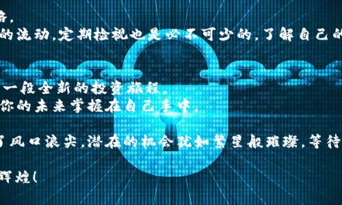   如何在火币网创建数字钱包：新手指南 / 
 guanjianci 火币网, 创建钱包, 数字资产 /guanjianci 

引言：数字资产的时代
在当今数字化快速发展的时代，数字资产的安全存储显得尤为重要。越来越多的人开始关注虚拟货币，然而，如何安全地管理和存储这些数字资产仍然是一个挑战！如果你是初学者或刚接触火币网，可能会对如何创建钱包感到疑惑。别担心，下面的内容将为你提供一个详细、清晰的指导，让你轻松迈入数字资产的世界！

第一步：了解火币网及其钱包功能
火币网是全球知名的数字货币交易所之一，提供了多种虚拟货币交易服务。其钱包功能不仅支持多种主流币种的存储和交易，还具备高安全性和用户友好的界面。创建钱包是你投资数字资产的第一步！

第二步：注册火币网账户
在创建数字钱包之前，首先需要在火币网注册一个账户。简单的几个步骤，即可完成注册！
ul
listrong访问官网：/strong首先，打开火币网的官方网站，确保你访问的是官方网站，以免受骗。/li
listrong点击注册：/strong在主页上，你会看到“注册”按钮，点击它，进入注册页面。/li
listrong填写信息：/strong根据提示填写你的邮箱或手机号码，并设置一个强密码！记得使用包含字母、数字和符号的组合哦，以提高安全性！/li
listrong邮箱验证：/strong注册后，你会收到一封验证邮件，点击邮件中的链接完成验证。/li
listrong身份验证：/strong有些地区的用户需要进行身份验证，按照系统提示上传相关证件，确保符合要求。/li
/ul
完成这些步骤，你就成功注册了火币网的账户！多么激动人心啊，新的冒险即将开始！

第三步：登录账户并找到钱包功能
注册完成后，返回火币网首页，输入你的账户和密码登录。成功登录后，你将进入个人账户仪表板。在页面的导航栏中，你可以看到“钱包”选项，点击它！这是你创建和管理数字资产钱包的地方。

第四步：创建数字钱包
在钱包页面，你会看到“创建钱包”或“添加钱包”的选项。点击进入后，按照以下步骤操作：
ul
listrong选择钱包类型：/strong火币网支持多种货币钱包，选择你想创建的钱包类型，比如比特币、以太坊等！/li
listrong设置钱包名称：/strong为你的钱包命名，记得这个名称要易于记忆！/li
listrong生成钱包：/strong点击“生成钱包”按钮，系统将为你创建一个新的钱包地址。/li
/ul
创建成功后，你将看到你的钱包地址和二维码，务必将其妥善保存！这是你未来获取和存储数字资产的关键！

第五步：保护你的钱包
在数字资产存储中，钱包的安全性至关重要！保护你的钱包是你作为投资者必须重视的事情。以下是一些保护钱包的建议：
ul
listrong备份钱包信息：/strong在生成钱包后，务必备份好私钥和助记词，这些信息将帮助你在丢失设备时找回钱包。/li
listrong启用双重验证：/strong火币网提供双重验证功能，建议你开启此功能，增加账户安全性！/li
listrong定期修改密码：/strong定期更改账户密码，确保黑客无法轻易入侵！/li
listrong保持信息私密：/strong切记，任何时候都不与他人分享你的私钥或助记词！如此，你的钱包才会万无一失。/li
/ul
保护钱包不仅是为了防止资产被盗，更是为了你心灵的安宁，想象一下，安全意识提升后，你进入投资的心态将更为踏实！

第六步：往钱包中充值
创建完钱包后，如何往你的钱包中充值呢？一般来说，充值过程非常简单，可以通过多种方式实现，比如：
ul
listrong通过交易所购买：/strong在火币网进行市场交易，使用法币购买想要的数字货币，购买后会自动充值到你的钱包地址。/li
listrong其他钱包转账：/strong如果你在其他平台或钱包中有数字资产，可以通过转账的方式，将其转入你的火币网钱包。此时，你需要提供火币网钱包的地址，务必要核对对方地址与钱包地址的正确性！/li
listrong参与活动获得：/strong火币网不定期会有一些活动，比如注册送币、交易返利等，如果你参与了相关活动，也可以直接获得币充值到你的钱包中。/li
/ul
当你看到自己的钱包到账时，那份欣喜与成就感瞬间油然而生，“多么令人振奋！”这不只是一笔资金的进入，更是你投资生涯中的一小步，迈向财富自由的重要砝码！

第七步：随时查看和管理钱包资产
在火币网的钱包页面，你可以轻松查看自己的资产状况，包括余额、资产种类等。通过这些数据，你可以更好地安排和调整自己的投资策略。
与此同时，火币网也提供了资产增值功能，比如借贷、质押等，讲这些优势利用起来，可以让你的资产实现更好的增长！而对于每一笔资金的流动，定期检视也是必不可少的，了解自己的资产变化，才能做到心中有数！

第八步：总结与展望
通过以上步骤，你已经顺利在火币网创建了自己的数字钱包，成功地进入了数字资产的世界！这一切不仅仅是建立一个钱包，更是开启了一段全新的投资旅程。
面对未来的市场变化，保持理性投资的心态尤为重要。数字货币市场波动性大，虽然充满机遇，但投资需谨慎！始终铭记风险与收益并存，你的未来掌握在自己手中。

数字资产的时代已经来临，随着人们对加密货币的认知提升，相信会有更多的人加入这场金融革命！而你，作为早期的参与者，已然站在了风口浪尖，潜在的机会犹如繁星般璀璨，等待着你去探索与追逐！

无论这条路多么曲折，保持坚定的信念，收获的总会比付出更多。“加油！”相信自己，你必能在数字资产的海洋中乘风破浪，迎接属于你的辉煌！