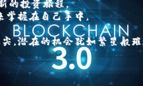   如何在火币网创建数字钱包：新手指南 / 
 guanjianci 火币网, 创建钱包, 数字资产 /guanjianci 

引言：数字资产的时代
在当今数字化快速发展的时代，数字资产的安全存储显得尤为重要。越来越多的人开始关注虚拟货币，然而，如何安全地管理和存储这些数字资产仍然是一个挑战！如果你是初学者或刚接触火币网，可能会对如何创建钱包感到疑惑。别担心，下面的内容将为你提供一个详细、清晰的指导，让你轻松迈入数字资产的世界！

第一步：了解火币网及其钱包功能
火币网是全球知名的数字货币交易所之一，提供了多种虚拟货币交易服务。其钱包功能不仅支持多种主流币种的存储和交易，还具备高安全性和用户友好的界面。创建钱包是你投资数字资产的第一步！

第二步：注册火币网账户
在创建数字钱包之前，首先需要在火币网注册一个账户。简单的几个步骤，即可完成注册！
ul
listrong访问官网：/strong首先，打开火币网的官方网站，确保你访问的是官方网站，以免受骗。/li
listrong点击注册：/strong在主页上，你会看到“注册”按钮，点击它，进入注册页面。/li
listrong填写信息：/strong根据提示填写你的邮箱或手机号码，并设置一个强密码！记得使用包含字母、数字和符号的组合哦，以提高安全性！/li
listrong邮箱验证：/strong注册后，你会收到一封验证邮件，点击邮件中的链接完成验证。/li
listrong身份验证：/strong有些地区的用户需要进行身份验证，按照系统提示上传相关证件，确保符合要求。/li
/ul
完成这些步骤，你就成功注册了火币网的账户！多么激动人心啊，新的冒险即将开始！

第三步：登录账户并找到钱包功能
注册完成后，返回火币网首页，输入你的账户和密码登录。成功登录后，你将进入个人账户仪表板。在页面的导航栏中，你可以看到“钱包”选项，点击它！这是你创建和管理数字资产钱包的地方。

第四步：创建数字钱包
在钱包页面，你会看到“创建钱包”或“添加钱包”的选项。点击进入后，按照以下步骤操作：
ul
listrong选择钱包类型：/strong火币网支持多种货币钱包，选择你想创建的钱包类型，比如比特币、以太坊等！/li
listrong设置钱包名称：/strong为你的钱包命名，记得这个名称要易于记忆！/li
listrong生成钱包：/strong点击“生成钱包”按钮，系统将为你创建一个新的钱包地址。/li
/ul
创建成功后，你将看到你的钱包地址和二维码，务必将其妥善保存！这是你未来获取和存储数字资产的关键！

第五步：保护你的钱包
在数字资产存储中，钱包的安全性至关重要！保护你的钱包是你作为投资者必须重视的事情。以下是一些保护钱包的建议：
ul
listrong备份钱包信息：/strong在生成钱包后，务必备份好私钥和助记词，这些信息将帮助你在丢失设备时找回钱包。/li
listrong启用双重验证：/strong火币网提供双重验证功能，建议你开启此功能，增加账户安全性！/li
listrong定期修改密码：/strong定期更改账户密码，确保黑客无法轻易入侵！/li
listrong保持信息私密：/strong切记，任何时候都不与他人分享你的私钥或助记词！如此，你的钱包才会万无一失。/li
/ul
保护钱包不仅是为了防止资产被盗，更是为了你心灵的安宁，想象一下，安全意识提升后，你进入投资的心态将更为踏实！

第六步：往钱包中充值
创建完钱包后，如何往你的钱包中充值呢？一般来说，充值过程非常简单，可以通过多种方式实现，比如：
ul
listrong通过交易所购买：/strong在火币网进行市场交易，使用法币购买想要的数字货币，购买后会自动充值到你的钱包地址。/li
listrong其他钱包转账：/strong如果你在其他平台或钱包中有数字资产，可以通过转账的方式，将其转入你的火币网钱包。此时，你需要提供火币网钱包的地址，务必要核对对方地址与钱包地址的正确性！/li
listrong参与活动获得：/strong火币网不定期会有一些活动，比如注册送币、交易返利等，如果你参与了相关活动，也可以直接获得币充值到你的钱包中。/li
/ul
当你看到自己的钱包到账时，那份欣喜与成就感瞬间油然而生，“多么令人振奋！”这不只是一笔资金的进入，更是你投资生涯中的一小步，迈向财富自由的重要砝码！

第七步：随时查看和管理钱包资产
在火币网的钱包页面，你可以轻松查看自己的资产状况，包括余额、资产种类等。通过这些数据，你可以更好地安排和调整自己的投资策略。
与此同时，火币网也提供了资产增值功能，比如借贷、质押等，讲这些优势利用起来，可以让你的资产实现更好的增长！而对于每一笔资金的流动，定期检视也是必不可少的，了解自己的资产变化，才能做到心中有数！

第八步：总结与展望
通过以上步骤，你已经顺利在火币网创建了自己的数字钱包，成功地进入了数字资产的世界！这一切不仅仅是建立一个钱包，更是开启了一段全新的投资旅程。
面对未来的市场变化，保持理性投资的心态尤为重要。数字货币市场波动性大，虽然充满机遇，但投资需谨慎！始终铭记风险与收益并存，你的未来掌握在自己手中。

数字资产的时代已经来临，随着人们对加密货币的认知提升，相信会有更多的人加入这场金融革命！而你，作为早期的参与者，已然站在了风口浪尖，潜在的机会犹如繁星般璀璨，等待着你去探索与追逐！

无论这条路多么曲折，保持坚定的信念，收获的总会比付出更多。“加油！”相信自己，你必能在数字资产的海洋中乘风破浪，迎接属于你的辉煌！