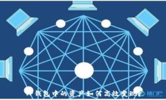  TP钱包中的资产如何高效