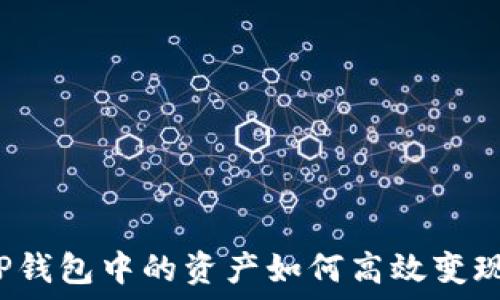  
TP钱包中的资产如何高效变现？