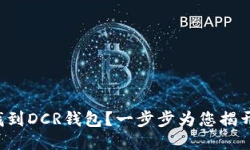 如何找到DCR钱包？一步步为您揭开答案！