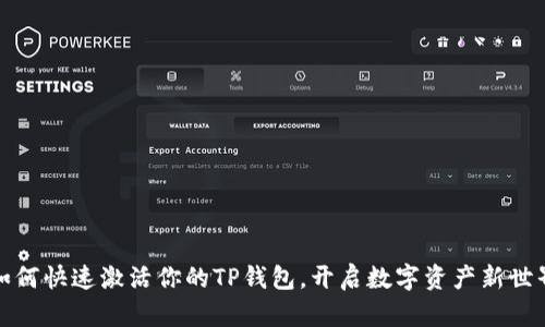 如何快速激活你的TP钱包，开启数字资产新世界