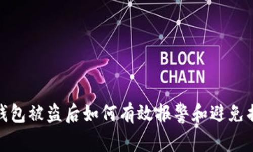 TP钱包被盗后如何有效报警和避免损失