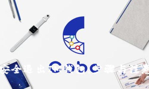 如何安全退出IM钱包：步骤与注意事项