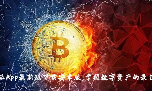 比特派App最新版下载安卓版：掌握数字资产的最佳选择