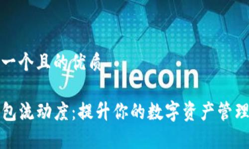 思考一个且的优质

TP钱包流动度：提升你的数字资产管理效率