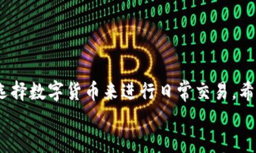 tiaotiTP钱包迁移教程：如何顺利将TP钱包迁移至新手机/tiaoti  
TP钱包, 钱包迁移, 智能手机/guanjianci  

引言  
在这个数字化时代，移动支付和数字货币已经成为我们生活中不可或缺的一部分。在这之中，TP钱包作为一款备受欢迎的手机钱包，帮助用户安全管理他们的数字资产。随着科技的不断进步，许多人都会选择更换手机，而对于文件和数据的迁移问题，往往让人感到无从下手。尤其是在迁移TP钱包时，有哪些注意事项呢？让我们一起来探讨一下如何顺利将TP钱包迁移到新手机上吧！

为什么要迁移TP钱包？  
随着智能手机的不断更新换代，旧手机逐渐被淘汰，用户在更换手机时，必须面对大量数据的迁移问题。而TP钱包作为数字资产的重要存储工具，其数据安全存储显得尤为重要。简单而言，迁移TP钱包可以确保你的数字资产安全无恙，不会因为更换手机而丢失！多么令人振奋！

迁移前的准备  
在进行TP钱包迁移之前，我们首先需要做好一些准备工作。这不仅可以让整个迁移过程更为顺利，也能保障你的数字资产安全。以下是一些准备事项：  
ul  
  listrong确保新手机已安装TP钱包/strong：在迁移之前，确认你的新手机上已经安装好最新版本的TP钱包。/li  
  listrong备份旧手机钱包数据/strong：进入TP钱包中的设置，找到备份选项，然后按提示进行完整备份。确保备份文件存储在安全的地方。/li  
  listrong记录助记词和私钥/strong：助记词和私钥是你访问钱包的钥匙，确保将这些信息妥善保存！/li  
/ul

TP钱包的迁移步骤  
下面，我们将具体介绍迁移TP钱包的步骤，确保你在更换手机之后，仍然能够安全便捷地访问你的钱包。  

h41. 在旧手机上备份数据/h4  
首先，打开旧手机上的TP钱包应用，进入“设置”页面。在设置中找到“备份钱包”选项，按照提示进行操作，通常情况下，你需要输入密码以确认身份。完成后，选择备份至本地或云端，妥善保存备份文件，并确保其安全性。  

h42. 记录和保护助记词/h4  
助记词是你恢复TP钱包的关键，务必将其写下来并保存在安全的地方，可以放在保险箱中或使用安全的密码管理工具。千万不要将助记词透露给任何人！  

h43. 在新手机上下载TP钱包/h4  
在新手机应用商店中搜索“TP钱包”并下载安装。如果你是安卓设备用户，请确保下载官方正版应用，以避免安全隐患。  

h44. 恢复钱包/h4  
打开新手机上的TP钱包，选择“恢复钱包”选项。系统会提示输入你刚才保存的助记词或导入备份文件，完成之后，你将能够访问到你之前的所有资产！多么神奇而顺利的迁移过程啊！  

迁移后的注意事项  
在成功完成TP钱包的迁移后，还有一些事情需要注意：  
ul  
  listrong确认登录状态/strong：确保你的所有资产都已同步到新手机上，检查余额和交易记录是否正常。/li  
  listrong更改安全设置/strong：如果在旧手机上设置过密码或指纹解锁，请在新手机上重新设置，以提高安全性。/li  
  listrong不要再使用旧手机的钱包/strong：为了避免潜在的安全隐患，应该彻底卸载旧手机中的TP钱包。/li  
/ul

总结  
迁移TP钱包至新手机的过程虽然看似复杂，但实际上只需按照步骤操作即可轻松完成。在此过程中，备份与保护信息的安全性是至关重要的。随着科技的发展，越来越多的人选择数字货币来进行日常交易，希望这些教程能够帮助到你，确保你的资产安全顺利迁移！  
希望你在新的手机上能拥有更好的使用体验，成为数字世界的真正掌控者。无论在未来怎样变化，TP钱包都将是你智慧生活的一部分，让我们一起拥抱未来的数字时代吧！