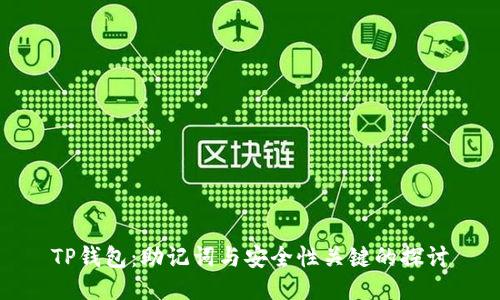 TP钱包：助记词与安全性关键的探讨