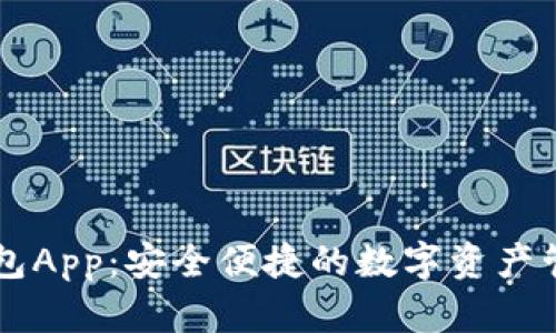 粒子钱包App：安全便捷的数字资产管理助手