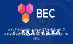 t p钱包是什么版本的