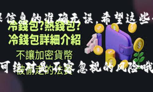 中币怎么提现到TP钱包

guaijianci中币, TP钱包, 提现/guanjianci

引言
在数字货币日益普及的今天，越来越多的人开始接触各种加密货币交易平台和钱包。中币是一个相对知名的数字货币交易平台，而TP钱包则是一个受欢迎的数字货币钱包服务。许多用户在完成交易后，都会有提现的需求，如何将中币的资产安全、迅速地提取到TP钱包呢？接下来，我们将详细介绍这个过程！

第一步：准备工作
在开始提现之前，确保你已经拥有了中币账户和TP钱包账户。如果你还没有TP钱包，可以在手机应用商店（如Apple Store或Google Play）中下载并安装TP钱包。安装完成后，按照指引创建你的钱包，并确保妥善保存好助记词和私钥，这些是你钱包最重要的安全信息！

第二步：登录中币账户
使用你的注册邮箱和密码，登录到你的中币账户。成功登录后，你会看到个人资产的概览，这里显示了你在平台上的所有资产情况。假如你首次使用中币，建议先了解一下平台的界面，不要急于进行交易！

第三步：选择提现选项
在中币平台的主页，你会找到“钱包”或者“资金管理”这样的选项，点击进入后再选择“提现”。此时，系统会要求你输入提现金额和提现地址。提现地址是你TP钱包的地址，因此此时需要打开你的TP钱包，找到相应的获得钱包地址的方法。通常情况下，在TP钱包的主页上会有“收款”或“充值”的选项，点击后复制你的钱包地址。

第四步：输入提现信息
回到中币的平台，将复制的TP钱包地址粘贴到适当的位置，并输入你想要提现的金额。一定要注意，检查钱包地址的正确性，这一步非常关键！一旦地址填写错误，资金可能会永久丢失。多么令人紧张啊！

第五步：确认提现请求
在确认所有信息无误后，点击“提交”或“确认提现”的按钮。此时，中币可能会要求你进行二次验证，例如通过手机短信或邮箱进行确认。这是为了确保提现的安全性，不要着急，耐心等待系统的处理。通常情况下，提现处理会在几个小时内完成，但在高峰期可能会稍有延迟。

第六步：查看TP钱包
完成提现申请后，继续关注你的TP钱包。在钱包主界面中，你可以查看到资金流入的记录。如果资金已经到达，系统会发送通知给你。恭喜你，这意味着你的提现成功了！

第七步：处理可能出现的问题
有时，提现过程可能会遇到一些小问题。例如，资金到账延迟，或是遇到系统错误等。在这种情况下，不用慌张，首先可以登录中币的客户支持页面，查看是否有相关的通知或问题解决方案。如果没有找到答案，联系平台的在线客服，询问他们的建议。

总结
提现中币到TP钱包的过程其实并不复杂，只需要按照步骤认真操作，就能顺利完成。当然，安全始终是第一位的，因此在每一步中都要保持警惕，确保信息的准确无误。希望这些介绍能帮助到你，让你在数字货币的世界里收获更多的乐趣和财富！

最后的提醒！
在进行任何加密货币交易时，请务必时刻保持警惕，选择官方途径进行操作，并确保你的账户安全。随意在不明链接进行操作可能导致资产损失，这可绝对是不容忽视的风险哦！希望你在使用中币和TP钱包的时候都能够顺利顺心！多么让人期待的未来啊！