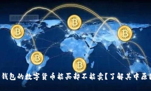 TP钱包的数字货币能买却不能卖？了解其中原因！