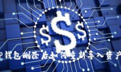 TP钱包删除后如何重新导入