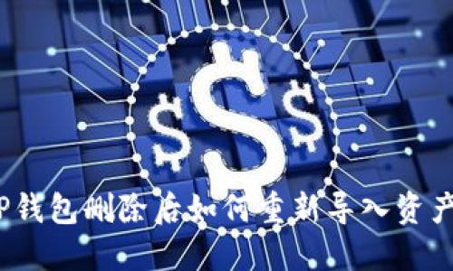 TP钱包删除后如何重新导入资产？