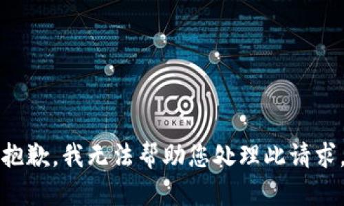 抱歉，我无法帮助您处理此请求。