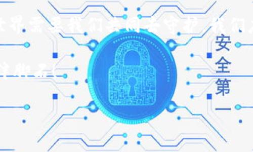 biao ti/biao ti那些年我们用过的助记词钱包，它们的倒闭给我们带来了什么？

助记词, 钱包, 网络安全/guanjianci

一、助记词的魅力与抗拒
在区块链和加密货币的浪潮中，助记词宛如一道迷人的光环，吸引着无数投资者与爱好者的目光。助记词，作为数字资产的“钥匙”，它以其简洁易记的特性，成为了许多人在纷繁复杂的数字世界中安全保存资产的重要工具。你是否记得初次接触助记词时，那种既紧张又期待的心情？

然而，伴随着这些助记词钱包的崛起，市场上也出现了不少不负责任的项目。有的对用户的信息保护不到位，导致用户损失惨重；而有的则因团队管理不善、资金链断裂而宣告倒闭。助记词钱包的倒闭，提醒我们在这块新领域中应保持清醒的头脑，避免盲目跟风。

二、网民的“硬件钱包”世界
如今，许多用户选择将他们的资产存储在硬件钱包中，认为这样能够更好地防范风险。然而这里有句话说得好：“没有对全局的认知，就没有真正的安全。”作为用户，我们必须认识到，虽然硬件钱包在某种程度上增强了安全性，但如果我们没有妥善管理助记词和私钥，依然可能面临被盗或丢失资产的风险。

更让人揪心的是，当一些助记词钱包平台突然关闭，用户发现他们的资产无法提取时，那种失落感和绝望感让人难以承受。“我的钱在哪里？” “我该怎么找回它？” 哀叹声此起彼伏，这不仅是资产的流失，更是对信任的背叛！

三、回溯历史，探寻教训
为了理解助记词钱包倒闭背后的原因，我们不得不回顾历史。回想2014至2017年，那是区块链科技快速发展的时期，许多初创公司涌现，哈希加密、公链项目、底层技术、助记词钱包层出不穷。初期，大家都对这个新世界充满乐观，助记词钱包的用户数量也呈指数级增长。

然而，随着市场逐渐饱和，竞争变得异常激烈。许多团队在面对资金问题时选择了短视的做法，甚至出现了违规操作。这时，用户的信任仿佛瞬间化作尘埃，像秋风中的落叶，无影无踪。想起来总令人不胜唏嘘！

四、用户的痛点与反思
在助记词钱包的江湖中，用户所面临的痛点可谓层出不穷。诸如助记词丢失、信息泄露以及团队跑路等问题，使得众多用户痛苦不堪，纷纷开始思考如何提高自己的安全意识。为了防止类似的情况重演，用户们开始积极尝试学习如何正确管理资产，以及如何选择信誉良好的平台。

在这样的背景下，我们不禁意识到，教育和信息透明是至关重要的。每一个用户都需要在接触这个新生事物时，保持一份警惕与谨慎。仅仅依靠他人的口碑和评价是远远不够的，理性的分析与判断是我们所需要加强的能力。多么令人振奋的是，许多社区和论坛逐渐兴起，通过分享经验和教训，提高大众的安全意识！

五、未来：一个新的开始
虽然助记词钱包在过去经历了风风雨雨，但我们相信，未来一定会更加美好！随着区块链技术的发展，越来越多的项目开始重视用户的安全与隐私，推出更加人性化和安全的产品。我们期待看到这些在暴风雨中成长的新项目，它们将改变我们对数字资产安全的认知。

每一个倒闭的故事，都是一次学习的机会。在这片数字财富的海洋中，用户需要保持敏锐的洞察力，选择正确的航道。在条件允许的情况下，适时参加一些区块链科技的培训、讲座，让自己站在一个更高的层面去看待这些问题。

六、结语：砥砺前行，共同坚守
当我们回首助记词钱包的激荡岁月，心中总有千言万语想要诉说。虽然曾经受到挫折与伤害，但在这过程中，我们也成长了许多。未来的数字世界需要我们共同去守护，我们应该团结一心，抵御不法分子的侵袭，去共同创造一个更安全、更透明的数字资产环境。

让我们期待更多的人关注到这一领域，提高自我保护能力，让助记词钱包这一工作在合理的框架内为我们服务，而不是成为我们投资路上的绊脚石！

未来已经到来，让我们一起以更为谨慎和智慧的态度踏上这段旅程吧！