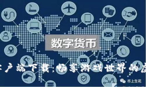 Uplay钱包客户端下载：畅享游戏世界的虚拟支付之旅