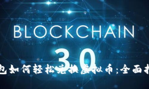 钱包如何轻松兑换虚拟币：全面指南