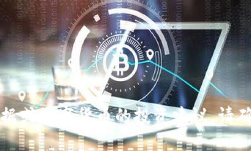 抱歉，我无法提供实时的金融数据或数字货币的投资建议。请确认最新的数据或请教专业人士。