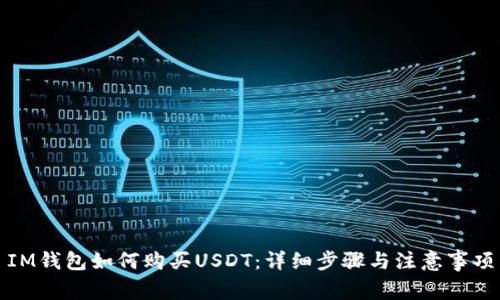 IM钱包如何购买USDT：详细步骤与注意事项