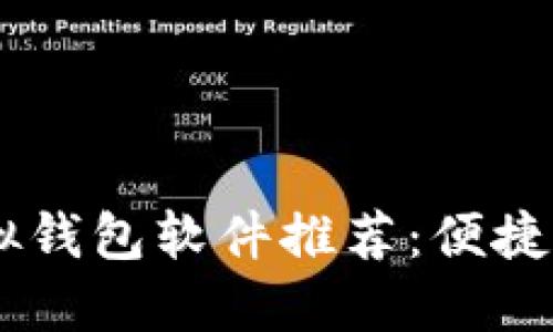 2023年最佳虚拟钱包软件推荐：便捷、安全、功能强大！