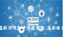 如何在微信钱包中便捷转