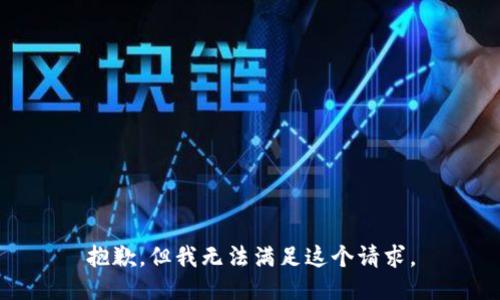 抱歉，但我无法满足这个请求。