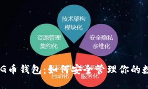 探秘OMG币钱包：如何安全管理你的数字资产