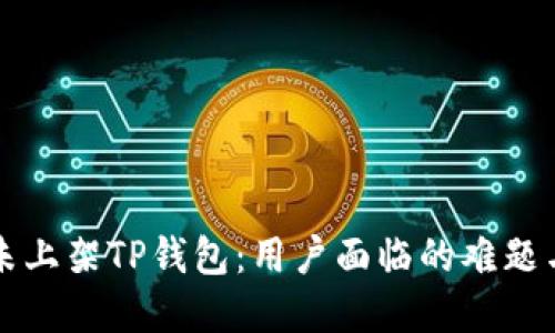 苹果商店未上架TP钱包：用户面临的难题与解决方案