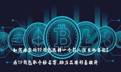 如何为您的TP钱包选择一个