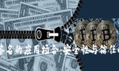 多重数字签名的应用场合