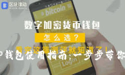 电脑端TP钱包使用指南：一步步带你轻松上手