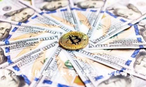 TP钱包混币系统揭秘：如何保障您的隐私与资产安全