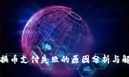 TP钱包换币支付失败的原因分析与解决方案