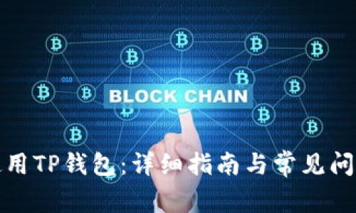 如何使用TP钱包：详细指南与常见问题解答