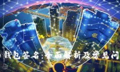 比特币钱包签名：全面解