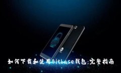 如何下载和使用Bitbase钱包
