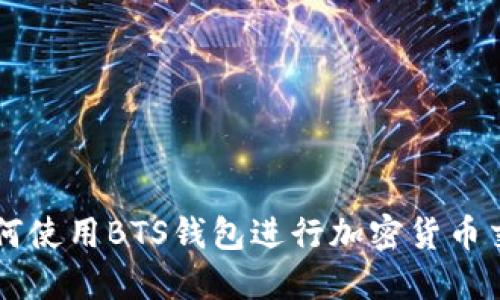 如何使用BTS钱包进行加密货币交易