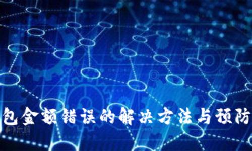 TP钱包金额错误的解决方法与预防措施