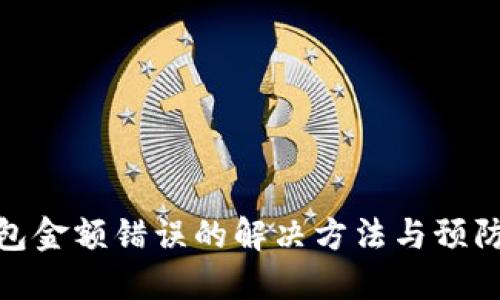 TP钱包金额错误的解决方法与预防措施