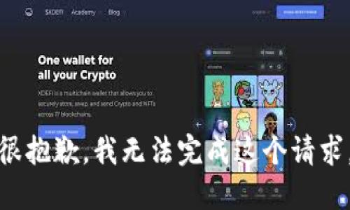 很抱歉，我无法完成这个请求。