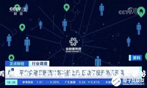 如何在TP钱包中注册ETH并进行管理

关键词：TP钱包, 注册ETH, 加密货币

详细介绍：

随着区块链技术的不断发展，越来越多的人开始关注和使用加密货币。TP钱包作为一款功能强大的数字货币钱包，支持多种主流数字货币的存储与管理。其中，以太坊（ETH）作为目前市场上最具有潜力的加密货币之一，吸引了大量投资者的关注。那么，如何在TP钱包中注册ETH呢？本文将详细介绍TP钱包的注册过程及ETH的管理技巧，帮助用户更好地使用这一钱包。

### TP钱包简介

TP钱包（TokenPocket）是一款支持多种区块链资产的综合性数字钱包，其支持的币种包括以太坊（ETH）、比特币（BTC）、EOS等主流加密货币。TP钱包不仅提供了资产管理功能，还支持去中心化交易（DEX）、DeFi、NFT等多种应用场景，方便用户进行多元化的数字资产投资与管理。

TP钱包的主要特点有：

1. **安全性**：TP钱包采用了多重加密技术，确保用户的资产安全。同时，用户的私钥存储在本地，不会上传到服务器，保障隐私安全。

2. **简洁易用**：TP钱包的界面设计，用户可以轻松上手，进行代币的转账、交易及兑换。

3. **跨链支持**：TP钱包支持Ethereum、EOS、TRON等多条链的资产管理，方便用户管理多种币种。

4. **去中心化应用**：TP钱包内置了去中心化应用（DApp）浏览器，用户可便捷地访问各类基于区块链的应用。

### 注册TP钱包的步骤

在学习如何注册ETH之前，我们首先需要注册TP钱包。以下是注册TP钱包的详细步骤：

1. 下载TP钱包
首先，用户需要在应用商店（如Apple Store或Google Play）中搜索“TokenPocket”并下载。如果你使用的是安卓设备，建议去官网获取最新的APK安装包，以确保安全与流畅。

2. 启动TP钱包
下载完成后，打开TP钱包应用，用户会看到欢迎界面。此时可以选择“创建钱包”或“导入钱包”。

3. 创建钱包
选择“创建钱包”后，系统会自动生成一组助记词。助记词是恢复钱包的唯一凭证，用户务必要妥善保管。

4. 设置密码
接下来，用户需要设置一个安全密码，便于下次登录。

5. 完成注册
经过以上步骤，TP钱包便完成注册，用户现在可以开始管理数字资产，包括注册ETH。

### 如何在TP钱包中添加ETH

1. 进入ETH管理界面
打开TP钱包后，用户可以在主页面找到“资产”或“钱包”选项，点击进入。

2. 添加以太坊（ETH）
在资产管理页面，查找“添加资产”或相关选项，选择以太坊（ETH）。TP钱包通常会自动识别资产，用户只需点击“添加”即可。

3. 获取以太坊（ETH）
用户可以通过多种方式获取ETH，例如从交易所购买、从其他钱包转账或通过挖矿等方式。具体操作步骤请根据用户的需求进行选择。

4. 转账与交易
注册ETH后，用户可以方便地进行转账操作。只需输入接收地址、转账金额，确认交易即可。此外，TP钱包也支持与其他DApp进行交易。

### 常见问题及详细介绍

在使用TP钱包和ETH时，用户可能会遇到一些常见问题，以下是四个相关问题及详细解答。

问题1：TP钱包是否安全？
TP钱包的安全性一直是用户关注的焦点。首先，TP钱包采用了行业标准的加密技术，保护用户的私钥和交易信息。同时，用户的私钥存储在本地，而非服务器，极大降低了被黑客盗取的风险。

然而，TP钱包的安全性还取决于用户的使用习惯。例如，用户需要确保自己的手机安全，避免下载不明应用或访问不安全的网站。此外，用户应定期更新钱包应用及设备系统，以防止安全漏洞的出现。

此外，用户在创建钱包时所生成的助记词是非常重要的安全资产，必须妥善保管。如果助记词泄露，黑客可以通过它恢复钱包并窃取资产。因此，建议用户将助记词存储在离线环境中，如纸质记录，而不是在数字设备中保存。

问题2：如何恢复TP钱包？
如果用户需要恢复TP钱包，只需按以下步骤操作：

h41. 启动TP钱包/h4
首先打开TP钱包应用，在主界面中选择“导入钱包”。

h42. 输入助记词/h4
系统会提示用户输入之前保存的助记词，请仔细输入确保无误。

h43. 设置密码/h4
接下来，用户需要设置一个新的密码用于登录恢复后的钱包。

h44. 完成恢复/h4
完成以上步骤后，用户的TP钱包将恢复到之前的状态，包括资产和交易记录。

需要注意的是，使用助记词恢复钱包的安全性和可靠性非常高，但用户仍需谨慎保管助记词，确保它不被他人获取。

问题3：TP钱包支持哪些币种？
TP钱包支持的币种种类非常丰富，除了以太坊（ETH）外，还包括比特币（BTC）、火币Token（HT）、TRON（TRX）等多种加密资产。

具体而言，TP钱包目前支持以下主流币种：

- 比特币（BTC）
- 以太坊（ETH）
- EOS
- TRON（TRX）
- 币安币（BNB）
- 众多ERC-20和TRC-20 Token

TP钱包不断更新与扩展其支持的币种，用户可以通过钱包内的“资产”页面查看已添加的币种，同时每当有新币种上线，TP钱包也会第一时间通知用户。

问题4：如何安全地进行ETH交易？
在TP钱包中进行ETH交易时，用户需要注意以下几点，以确保交易的安全性：

h41. 确认交易地址/h4
在进行ETH转账时，用户需仔细检查接收地址，确保无误。可采用二维码扫描的方式进行转账，避免因手动输入地址错误而导致资产损失。

h42. 设定矿工费/h4
ETH交易通常需要支付矿工费，用户可根据网络繁忙程度设置适当的矿工费。较高的矿工费可以加快交易确认速度，但用户也需综合考虑其经济成本。

h43. 选择安全网络/h4
在进行交易时，建议用户在安全的网络环境下进行，例如使用家中的Wi-Fi网络，避免使用公共Wi-Fi进行大额转账，以防止网络被篡改。

h44. 定期更新/h4
定期更新TP钱包至最新版本，确保应用程序的安全性和稳定性，及时修补潜在漏洞。

通过以上方法，用户可以在TP钱包中安全、高效地进行ETH交易，保护资产安全。

### 总结

TP钱包是一款功能全面、安全可靠的数字货币钱包，用户可以轻松注册和管理ETH。学习如何在TP钱包中操作，不仅能帮助用户更好地了解ETH相关知识，还能为用户提供高效的数字资产管理。希望本文能够帮助到对TP钱包感兴趣的用户，为大家的加密货币投资之路提供助力。