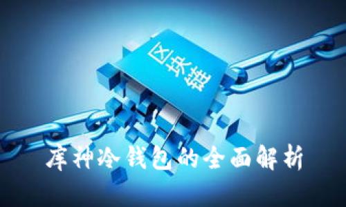 库神冷钱包的全面解析