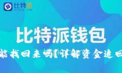 小狐狸钱包资金能找回来
