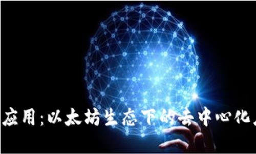 详解ETH应用：以太坊生态下的去中心化应用概述