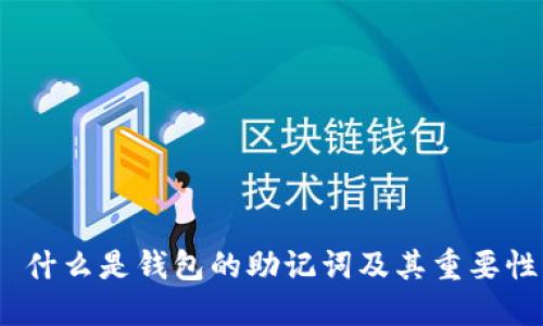  什么是钱包的助记词及其重要性